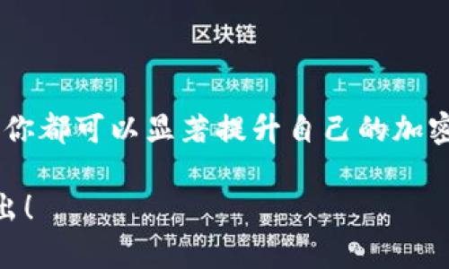 安装小狐狸钱包（MetaMask）在手机上的步骤相对简单，以下是详细的指导：

步骤一：下载小狐狸钱包

首先，你需要在你的手机上下载小狐狸钱包。打开你的手机应用商店（如Apple App Store或Google Play Store），在搜索框中输入“MetaMask”或“小狐狸钱包”，然后找到官方应用程序。请确保下载的是官方版本，以避免安全风险。

步骤二：安装应用程序

下载完成后，点击安装按钮，系统会自动将小狐狸钱包应用安装到你的手机上。安装完成后，你会在手机的应用列表中找到小狐狸钱包的图标。

步骤三：创建或导入钱包

打开小狐狸钱包应用后，你将会看到一个欢迎页面。你可以选择“创建新钱包”或者“导入已有钱包”。如果你是第一次使用，你可以选择创建新钱包。

步骤四：设置密码

如果你选择创建新钱包，接下来你需要设置一个安全密码。这个密码将用于保护你的钱包，所以要确保密码的复杂性和安全性。记住，这个密码是非常重要的，要妥善保管，切勿分享给他人。

步骤五：备份助记词

接下来，会生成一组助记词，这是你的钱包恢复密钥。请将这组助记词记录在安全的地方，避免随意保存在手机或电脑上，以防丢失或被盗。按照应用的指示，将助记词逐个输入，以验证你已妥善记录下来。

步骤六：了解钱包功能

当你顺利创建钱包后，小狐狸钱包将引导你了解其主要功能，包括如何接收和发送加密货币、如何查看交易记录以及如何与DApp（去中心化应用）互动。花一些时间熟悉界面，这将有助于你后续的操作。

步骤七：充值和交易

一旦你的钱包设置完成，你可以通过多种方式向钱包中充值，比如通过转账或使用加密货币交易所。你也可以直接从其他钱包或交易所将加密货币转入你的小狐狸钱包。

步骤八：安全使用

安全是使用小狐狸钱包的关键。务必定期更新应用程序，以确保享受最新的安全功能。同时，不要向任何人透露你的密码和助记词，保持这些信息的私密性。

结语

恭喜你，现在你已经成功安装并设置了小狐狸钱包！无论是储存、交易还是参与DeFi（去中心化金融），你都可以显著提升自己的加密货币管理能力。记得保持学习，不断探索区块链和加密货币的世界，这将为你打开更多的机会....

希望这些信息对你有所帮助，祝你在使用小狐狸钱包的旅程中顺利！需要进一步的帮助，可以随时提出！