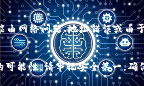 要将CORE代币提到小狐狸钱包（MetaMask），请按照以下步骤操作：

步骤1：准备工作
确保你已经拥有一个小狐狸钱包，并且已经在其中创建了一个账户。如果你还没有小狐狸钱包，可以在浏览器的扩展商店中下载并安装。

步骤2：获取CORE的提币地址
在小狐狸钱包中，选择“网络”选项，然后选择“自定义 RPC”，添加你的网络信息。这通常是在CORE blockchain的地址。记得确保网络设置正确，以便能接收CORE代币。

步骤3：在交易所找到提币选项
登录到你所持有CORE代币的交易所账户，在资金管理或钱包部分找到CORE代币，选择提币（Withdraw）选项。

步骤4：输入提币信息
在提币页面，输入你的小狐狸钱包地址，确保地址无误。这一步非常重要，因为如果地址错误，代币可能会丢失！同时，选择提币金额，并确认交易手续费。

步骤5：确认交易
大多数交易所会要求你进行二次验证，例如通过电子邮件或手机验证码确认你的提币请求。完成这些验证后，提交申请求。

步骤6：等待提币完成
提交提币请求后，等待交易所处理。在这段时间，您可以查看交易记录来跟踪进度。提币时间可能会因网络拥堵和交易所处理速度的不同而有所不同。

步骤7：检查小狐狸钱包
一旦交易完成，您应该能在小狐狸钱包的交易记录中看到CORE代币的到账情况。如果没有到账，耐心等待一段时间，或者再次检查转账状态。

常见问题
strong我应该使用哪个网络来提币？/strong
确保你在小狐狸钱包中选择与网络一致的网络类型，例如以太坊主网、币安智能链等。如果CORE代币是在波卡或其他网络上发行的，请根据提供的网络信息进行设置。

strong如果提币失败了怎么办？/strong
如果你未能成功提币，建议查看交易所的提款政策或联系客户服务。在许多情况下，提币失败可能由网络问题、地址错误或由于未通过安全审核而导致。

总结
将CORE代币提到小狐狸钱包的过程虽然步骤不算复杂，但每一步都需要仔细核对，以减少错误的可能性。请牢记安全第一，确保你的钱包地址正确，并保持私钥和助记词的安全。希望这一指南能够帮助你顺利完成提币操作！