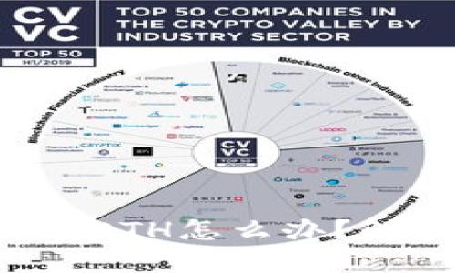 以太坊钱包没有ETH怎么办？解决方案大揭秘！