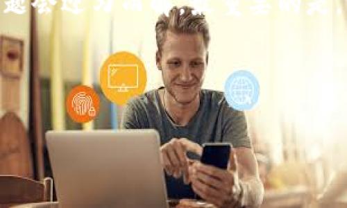 在这里，我可以为你提供有关以太坊钱包打不开的原因及解决方案的相关信息。如果你对这个话题感兴趣，可以先考虑使用以下的信息作为参考。

### 以太坊钱包打不开的常见原因及解决方案

#### 一、以太坊钱包的基本知识

以太坊（Ethereum）作为一种流行的区块链平台，不仅提供智能合约功能，还允许用户创建和管理加密货币钱包。每个人在参与以太坊生态系统时，都需拥有一个钱包，以便存储和交易以太坊（ETH）及其他代币。然而，有时用户会遇到钱包打不开的情况，这时候该怎么办呢？

#### 二、常见原因

1. **技术故障**  
   有时候，钱包应用可能由于技术故障无法打开。例如，网络不稳定、应用程序崩溃或更新失败都可能导致钱包无法正常启动。

2. **设备问题**  
   如果你的设备运行缓慢、存储空间不足，或者有其他软件冲突，也可能导致钱包无法打开。在这种情况下，重启设备或关闭其他应用可能有助于解决问题。

3. **密码错误**  
   在输入密码时，任何小错误都可能导致打不开钱包。确保你的密码输入正确，注意大小写和特殊字符。

4. **钱包文件损坏**  
   如果你使用的是桌面钱包，可能由于文件损坏或丢失，导致应用无法打开。在这种情况下，检查钱包文件的完整性是关键。

5. **不兼容的更新**  
   有时候，钱包软件更新后可能会出现与设备或系统不兼容的情况，导致无法打开。这种情况下，尝试卸载并重新安装钱包应用可能有助于解决问题。

#### 三、解决方案

1. **检查网络连接**  
   首先，确认你的网络连接是否正常。如果使用的是Wi-Fi，尝试重置路由器或者切换到移动数据进行测试。

2. **更新软件**  
   确保你的钱包应用是最新版本。如果不是，可以尝试更新至最新版本。没有更新的情况下，可以尝试卸载并重新安装应用。

3. **重启设备**  
   有时候，简单的重启可以解决许多技术故障。关闭设备，等待几秒钟再重新启动，看看问题是否解决。

4. **重置密码**  
   如果你怀疑密码输入错误，可以尝试使用相关的找回密码功能，重置密码。

5. **检查钱包文件**  
   如果你使用的是桌面钱包，检查数据文件所在的文件夹，确保文件没有被意外删除或损坏。如果有备份，可以尝试恢复备份。

6. **联系客服支持**  
   如果上述方法都无法解决问题，可以尝试联系钱包的客服支持团队，获取帮助。

#### 四、预防措施

为避免今后再次出现类似问题，建议采取以下预防措施：

1. **定期备份钱包**  
   不论是桌面钱包还是移动钱包，定期备份你的钱包文件是非常重要的。确保将备份存储在安全的地方。

2. **使用多重签名功能**  
   如果钱包支持多重签名功能，可以考虑启用它，这可以增强钱包的安全性。

3. **保留恢复词**  
   在创建钱包的时候，它会给出恢复词，确保将这些词妥善保管，一旦需要恢复钱包时，可以使用这些词恢复访问权限。

4. **关注更新公告**  
   定期检查钱包应用的更新公告，以了解可能存在的技术问题或安全补丁。

5. **选择稳定的网络连接**  
   使用稳定的网络连接是避免钱包打不开的一个重要因素，尽量避免在网络条件不佳的情况下使用钱包。

#### 五、结论

以太坊钱包打不开的问题可能有许多原因，但通常可以通过一些简单的步骤来解决。保持冷静，按照步骤逐一排查，相信问题会迎刃而解。最重要的是，设置好预防措施，以避免未来再次出现相同的问题。

如果你在处理以太坊钱包时还有其他疑问，欢迎随时提问。这样才能在区块链的世界中游刃有余！

希望这些信息能帮助你解决以太坊钱包打不开的问题。如果你需要更多详细的指导或帮助，随时可以询问。