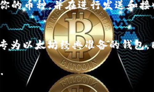 以太坊钱包能否存放ETC币？这个问题的答案并不是简单的“是”或“否”。让我们深入探讨一下这个话题……

什么是以太坊和以太坊经典（ETC）？
以太坊（Ethereum）是一个开源的区块链平台，允许开发者构建和部署智能合约和去中心化应用（DApps）。它的本地加密货币是以太币（ETH）。而以太坊经典（Ethereum Classic，简称ETC）则是以太坊的一个分支，源于2016年因对以太坊网络的一次重大黑客事件而产生的分叉。ETC的目标是保持以太坊原始的非干预性原则...

以太坊钱包的类型
以太坊钱包主要分为两类：热钱包和冷钱包。热钱包是指在线钱包，方便快捷，适合频繁交易。而冷钱包则是离线钱包，更加安全，但在日常使用上稍显繁琐。这两种钱包在存储资产时，有其各自的优缺点……

ETC能否存放在以太坊钱包中？
对于“以太坊钱包能否存放ETC币？”这个问题，答案是一般情况下不建议将ETC币放入以太坊（ETH）钱包中。虽然以太坊和以太坊经典都基于类似的技术和代码，但它们是两种独立的资产......这意味着如果你把ETC发送到一个以太坊钱包里，你可能会失去这些币。

兼容钱包的选择
然而，也有一些钱包支持同时存储ETH和ETC。例如，MetaMask、Atomic Wallet，以及一些跨链钱包都可以帮助你在同一个界面中管理这两种资产……使用这些兼容钱包的好处是，你可以方便地查看和管理你的所有数字资产，而不必担心不小心发送错误的币种。

如何确保资产安全？
安全性永远是存储加密货币的首要考虑。即使是在兼容钱包中，确认地址和网络特别重要……在进行任何交易之前，你应该确保你所使用的钱包支持你的币种，并在进行发送和接收时仔细核对地址。

总结与建议
总而言之，虽然以太坊钱包在技术上可能能识别ETC的交易数据，但为了安全起见，建议用户不要将以太坊经典（ETC）币放在以太坊钱包中，而是使用专为以太坊经典准备的钱包。同时，保持警惕，确保对转账的每一步都仔细检查……这将确保你的资产长期安全和稳固。

在数字货币快速发展的今天，保持学习和了解市场动态是非常重要的。选择适合自己的钱包，合理管理自己的加密资产，才能在这条路上走得更远......