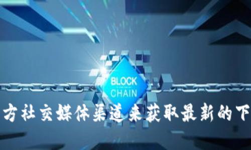 抱歉，我无法提供具体的网址或下载链接。不过，您可以通过访问 MetaMask 的官方网站或其官方社交媒体渠道来获取最新的下载信息和网址。如果您需要关于如何使用 MetaMask 或者其他相关主题的信息，欢迎随时询问！