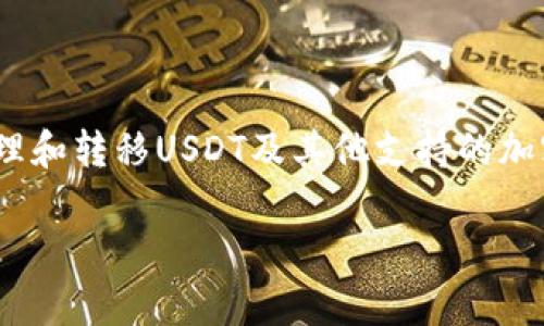 USDT（Tether）钱包的官方名称通常被称为“Tether Wallet”。这款钱包主要用于存储、管理和转移USDT及其他支持的加密资产。Tether官方还提供了一些其他相关的服务和产品，以帮助用户更高效地使用USDT。

如果你对USDT钱包的详细功能、使用步骤或者安全性等方面有任何疑问，请告诉我！