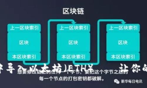 如何在MetaMask中导入以太坊（ETH）——让你的数字资产轻松管理
