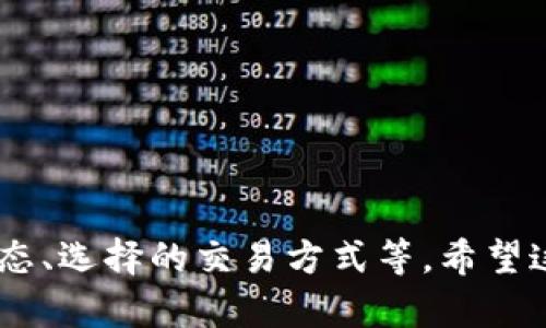 购买USDT后，能否立即提到钱包主要取决于你所使用的交易平台及其相关规定。这是一个比较复杂的问题，接下来我们将从不同的方面详细分析这一过程。

购买USDT的途径
首先，我们来看看购买USDT的常见方式。大多数用户通常通过加密货币交易所、场外交易（OTC）或一些P2P平台来进行交易。不同的平台会有不同的政策和流程，这直接影响到你是否能够立即将USDT提到个人钱包。

交易所的提币规则
在一些主流的加密货币交易所，如币安(Binance)、火币(Huobi)等，购买USDT后，一般是在账户上的余额确认之后，就可以进行提币。但许多交易所有以下几条限制：
ul
    li账户验证：一些平台要求用户在提币之前完成身份验证，以确保账户安全。/li
    li提币额度：新用户在首次提币时，可能会受到额度的限制，有些平台甚至要求用户在购买后的几个小时内才能提币。/li
    li网络拥堵：当区块链网络非常拥堵时，你的提币请求可能会延迟执行，这并不是交易所本身的原因。/li
/ul

场外交易与P2P的灵活性
对于一些希望进行快速交易的用户，场外交易（OTC）或P2P交易平台可能是一个不错的选择。这些平台允许用户直接与其他用户交易，通常能实时完成交易。但是，确保交易对方的信誉和交易记录非常重要，以避免被骗。

将USDT提到钱包的步骤
实际将USDT提到个人钱包的步骤大致如下：
ol
    li登录你的交易所账户，确保已经购买了所需的USDT。/li
    li找到“提币”或“转账”选项，输入你的USDT钱包地址。/li
    li确认提币详情，包括提币金额和手续费。有些平台在提币时会收取一定的手续费。/li
    li完成网络安全验证，如短信验证码或APP验证，然后提交提币请求。/li
/ol

不同类型的钱包
提币到钱包时，你可能会有几种选择，比如热钱包、冷钱包和硬件钱包：
ul
    listrong热钱包/strong：一般是在线钱包，方便快捷，但安全性相对较低，适合频繁交易。/li
    listrong冷钱包/strong：离线存储，不连接互联网，安全性高，适合长期存储。/li
    listrong硬件钱包/strong：专用的物理设备，提供非常高的安全性，适合大额存储。/li
/ul

确认交易状态
提币请求提交后，你可以在“交易记录”或者“资产历史”中查看状态。一般来说，如果没有问题，USDT应该会在几分钟内发送到你指定的钱包地址。但有时也可能出现延迟，特别是在网络繁忙的时候。

常见问题与解决方案
最后，我们来看看在提币过程中常见的问题以及解决方案。
ul
    listrong问题：为什么提币失败？/strong  
        解决方案：检查你的钱包地址是否正确，确认是否有足够的余额支付手续费。/li
    listrong问题：为什么提币需要时间很长？/strong  
        解决方案：这可能是因为网络拥堵，耐心等待，必要时联系交易所客服。/li
    listrong问题：如何确保提币安全？/strong  
        解决方案：务必启用双重认证，避免将资金转到不明地址。/li
/ul

综上所述，购买USDT后能否立即提到钱包，取决于多个因素，包括交易平台的规定、你的账户状态、选择的交易方式等。希望这些信息能为你的交易提供帮助！最终，安全性和审慎性永远是最重要的哦...