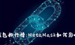 2023年度数字钱包排行榜：MetaMask如何影响你的加