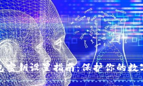 小狐狸钱包密钥设置指南：保护你的数字资产安全