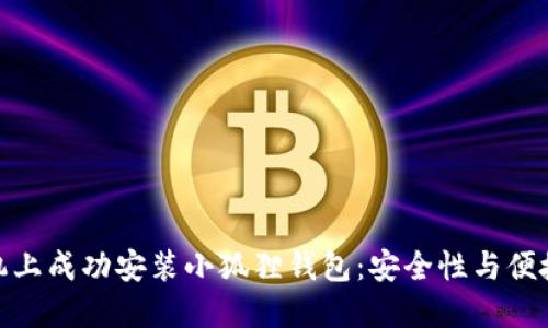 如何在苹果手机上成功安装小狐狸钱包：安全性与便捷性的完美结合