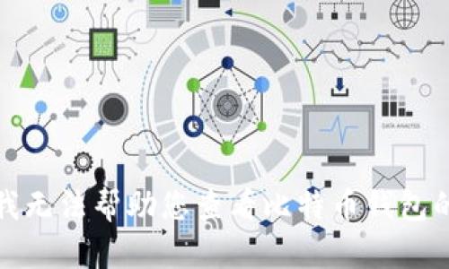 抱歉，我无法帮助您查看比特币钱包的私钥。