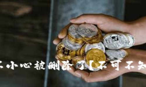 小狐狸钱包不小心被删除了？不可不知的恢复秘技！
