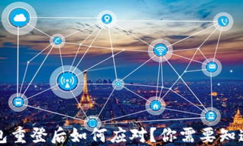 
小狐狸钱包重登后如何应对？你需要知道的一切...