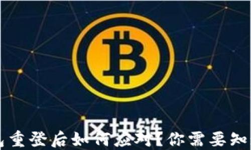 
小狐狸钱包重登后如何应对？你需要知道的一切...