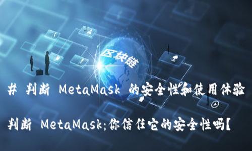# 判断 MetaMask 的安全性和使用体验

判断 MetaMask：你信任它的安全性吗？