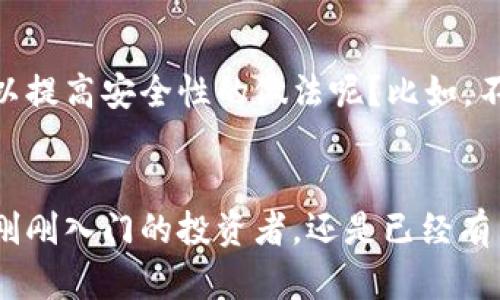 比特币钱包是什么？看完你就懂了  
比特币钱包, 加密货币, 数字资产, 钱包软件/guanjianci

什么是比特币钱包？
首先，让我们来聊聊一个常常被提起但又让许多人感到困惑的概念——比特币钱包。这...是真的吗？比特币钱包不仅仅是一个软件，它更多的是一个数字资产的安全仓库。可以把比特币钱包想象成一个银行账户，只不过没有了银行的中介，所有的交易和余额管理都由你自己掌握。

比特币钱包的种类
比特币钱包的种类有很多，主要分为热钱包和冷钱包。热钱包是指在线钱包，比如移动应用或网页钱包。它们使用方便，适合经常交易的小伙伴。但要小心，网络安全问题可不是开玩笑的…冷钱包则是离线存储的方式，如硬件钱包或纸钱包，安全性更高，适合长期投资者。

如何下载比特币钱包？
那么，下载比特币钱包又是怎样的过程呢？其实并不复杂，你只需在应用商店搜索“比特币钱包”或“加密货币钱包”，就能找到许多相关的软件。在选择时，你可以查看各个钱包的用户评价、功能和安全性等等。记得先确保选择的是真实可靠的应用——否则，损失可就大了... 

比特币钱包的使用步骤
当你顺利下载了比特币钱包之后，激动的心情就要开始体验相比于传统银行账户的全新感觉了。首先，打开钱包应用，注册账户，创建你的数字钱包地址。一旦完成，你就可以开始充值、交易，或者收发比特币了！不过，要留意钱包的安全性，确保你设置了强密码，并开启了双重认证功能，这样你的数字资产就更加安全了…

小心安全问题
提到比特币钱包的重要性，自然少不了安全问题。作为用户，我们需要时刻保持警惕，特别是在网络上进行交易时。有不少人因为疏忽而导致数字资产被盗。那么，有什么可以提高安全性的做法呢？比如，不在公共Wi-Fi环境下进行交易；定期监控你的钱包余额，确保没有异常交易等等。

总结
最后，记住比特币钱包就像你的个人银行，它承载着你的数字资产，关系到你的财富安全。理解比特币钱包的工作原理、选对合适的类型及确保安全，都在你手中。无论你是刚刚入门的投资者，还是已经有了一定经验的玩家，掌握这些知识后，大家都将更加自信地在这个激动人心的加密货币世界中，游刃有余。开始挑战这个新的数字时代，掌控自己的财富吧…你准备好了吗？