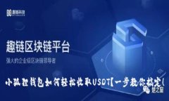 小狐狸钱包如何轻松收取USDT？一步教你搞定！