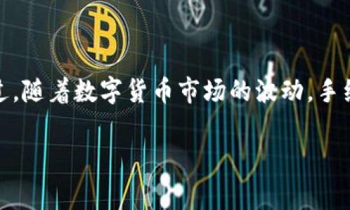 小狐狸钱包（FoxWallet）作为一款流行的数字钱包，其手续费问题是许多用户关注的重点。以下是关于小狐狸钱包手续费的详细介绍。

小狐狸钱包的手续费结构

小狐狸钱包的手续费主要体现在两方面：一是交易费用，二是转账费用。对于大多数用户来说，这些费用决定了在使用小狐狸钱包时的成本体验。

交易费用

在小狐狸钱包进行数字货币的交易时，用户需要支付一定的交易费用。这些费用通常依赖于区块链网络的拥堵情况。例如，当网络流量较高时，手续费往往会有所上升。这种波动性对于用户来说，既是机遇，也是挑战——因为在网络较为空闲的时候发起交易，手续费会比较低。

转账费用

除了交易费用，用户在使用小狐狸钱包进行转账时，也需要支付转账手续费。这一部分通常是相对固定的。然而，类似于交易费用，转账费用也可能受到网络拥堵的影响。有时候，用户在选择转账时，可以选择不同的手续费来加快交易的执行速度。这样一来，用户在使用小狐狸钱包时，可以根据自身的需求灵活调整费用。

费用产生的机制

小狐狸钱包采用的费用产生机制与大多数区块链钱包相似。当用户进行交易时，系统会根据当前网络的负载情况自动计算出最优的手续费。这个机制的设计实质上旨在保证交易的速度与安全性。因此，用户在选择交易时，记录下当前的网络状态也是一个不错的选择。

费用的透明性

另一个值得一提的优势是，小狐狸钱包在手续费透明性上做得相当不错。用户在发起交易前，可以看到预计的手续费，这在一定程度上帮助他们更好地规划资金使用——这就是小狐狸钱包的“人性化”设计。

费用与用户体验的关系

对于很多用户来说，手续费的高低与整体的使用体验密切相关。一些用户可能会因为手续费过高而选择其他的数字钱包，所以，小狐狸一直在努力手续费的问题，以提升用户的留存率。无论是通过调整费用计算机制，还是提供更为灵活的费用选项，都是小狐狸钱包在提升用户体验方面做出的努力。

总结

总的来说，小狐狸钱包在手续费上采取了灵活而透明的态度。用户在使用过程中可以根据自己的实际情况，合理调整手续费，以达成最佳的使用体验。不过，随着数字货币市场的波动，手续费也可能随之变化，因此保持关注是很有必要的。这种相对动态的手续费结构，使得小狐狸钱包在数字货币钱包的市场竞争中，保持了一定的优势地位。

希望以上信息能够帮助到你更好地理解小狐狸钱包的手续费问题。如果你还有其他关于数字货币或数字钱包的问题，欢迎继续提问！