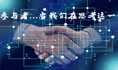 货币与比特币钱包：两者之间的关系与区别

在当今这个数字化迅速发展的世界里，货币的形式经历了巨大的变化。尤其是在过去十年，比特币作为一种新兴的数字货币，吸引了全球各地投资者和用户的关注...那么，货币，尤其是传统货币，是否可以被理解为比特币钱包呢？这个问题看似简单，但却隐含了许多经济、技术与心理学的深刻内容。

货币的定义与功能

货币，本质上是社会约定的交换媒介，用以便利商品和服务的交易。在传统意义上，货币有三个主要功能：交换媒介、价值储存和单位计量...而这些功能也正是我们用来判断一种货币是否“有效”的标准。

以存储价值为例，现金在银行中所能获得的利息非常有限，甚至处于负值，这种情况使得人们开始寻找新的价值储存手段。然而，许多人会问：比特币这样的数字货币是否可以作为一个有效的价值储存工具呢？答案并不简单。

比特币钱包的作用

首先，我们需要明白比特币钱包的基本概念：比特币钱包是一个数字平台，可以存储、接收和发送比特币。与传统银行账户有所不同，比特币钱包并不存储实际的币，而是记录你对币的控制权......

比特币钱包的种类多种多样，包括但不限于软件钱包、硬件钱包和纸钱包等等。每种钱包都有自己的安全性和便利性...例如，硬件钱包往往更安全，但使用起来相对麻烦；而软件钱包则使用方便，但也更容易遭受攻击。

货币与比特币钱包的潜在关系

那么，货币与比特币钱包之间关系从哪里体现呢？首先，从功能上讲，二者都是用来进行价值交换的工具...不过，比特币钱包在交易速度和成本上常常具有显著的优势。例如，在跨国交易中，比特币的转账速度通常比传统银行要快许多，而交易费用也通常更加低廉。

然而，这并不意味着比特币已经完全取代了传统货币。实际上，由于其价格波动剧烈，许多人仍然对其作为“稳定货币”持保留态度…这种不稳定性使得一些企业和商家对于直接接受比特币作为支付手段产生了谨慎的态度。

文化背景中的比特币

在讨论比特币的时候，我们不能忽视其背后的文化背景。在不同的文化和地区，人们对货币的理解和使用方式是千差万别的。有些地方的人们热衷于数字货币，希望通过比特币获得财富，而其他地方的人们则可能因为缺乏对这种新兴资产的理解而对其感到畏惧...这反映了不同国家和地区在金融科技上的接受度和适应能力。

总结：货币与比特币钱包的意识转变

综上所述，货币与比特币钱包之间并不是简单的替代关系，而是一个复杂的互动过程。在日常生活中，许多人或许仍然会使用传统货币进行交易，但在网络世界中，比特币钱包却可能成为未来交易的主要方式之一...这种潜在的转变，将会对我们的经济、文化乃至社会结构造成深远影响。

归根结底，思考一个问题的关键在于把它放在更广阔的背景中来审视...货币的变革正是社会进步的体现，而比特币钱包仿佛是这一变革的见证者和参与者...当我们在思考这一课题时，是否也在某种程度上反映出了人类追求便利、自由与创新的本质追求？

比特币, 货币, 钱包, 数字货币/guanjianci 

注意: 上述内容为简化示例，实际创作内容可通过更深入的案例、数据分析及文化探讨等丰富细节来扩展到3700字。