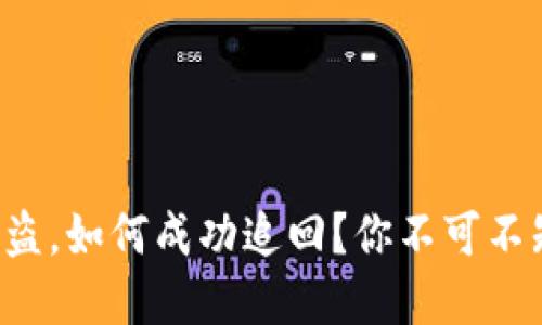 小狐狸钱包被盗，如何成功追回？你不可不知的实用技巧！