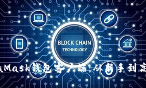 如何使用MetaMask钱包客户端：从新手到高手的完全指南