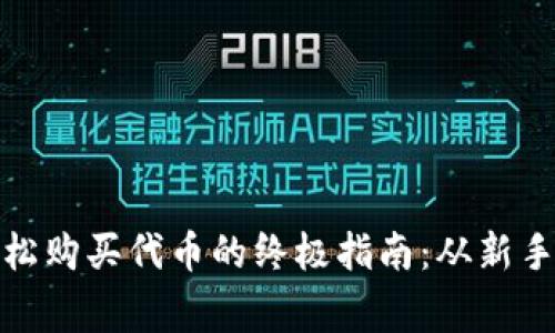 在以太坊钱包中轻松购买代币的终极指南：从新手到专家的完美演绎