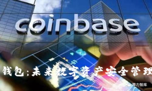 区块链手机钱包：未来数字资产安全管理的必备工具