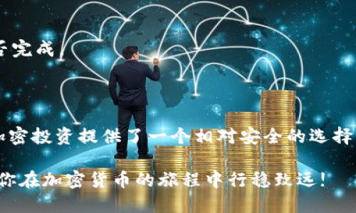   如何将DAI代币导入小狐狸钱包：一步步教你轻松操作 / 

 guanjianci DAI, 小狐狸钱包, 加密货币, 代币导入 /guanjianci 

引言：加密货币世界的新手指南

在如今的加密货币时代，DAI作为一种流行的稳定币，拥有广泛的应用场景。然而，对于许多刚接触加密货币的小伙伴来说，将DAI代币导入小狐狸钱包这件事情，可能听起来既有挑战性又略显陌生——这...真的那么复杂吗？别担心，接下来的内容将为你解开这个谜题，让你轻松掌握这一技能！

第一步：理解DAI代币

在开始之前，我们需要先了解一下DAI代币。DAI是一种由MakerDAO发行的稳定币，其价值与美元挂钩，意味着1个DAI始终接近1美元。这样的特性使得DAI在加密货币市场中非常受欢迎，尤其是在需要避险或进行稳定交易时。不过将DAI代币导入小狐狸钱包之前，首先需要确保你已经拥有了一定量的DAI和一个小狐狸钱包账户，这一点非常重要！

第二步：准备小狐狸钱包

如果你还没有小狐狸钱包（MetaMask），那么是时候去官网下载并安装了。小狐狸钱包是一款流行的以太坊及ERC-20代币钱包，用户界面友好，操作便捷，非常适合新手用户。安装完成后，你需要创建一个钱包，记得保存好你的助记词和私钥——这可是你钱包安全的关键所在！

第三步：获取DAI代币

接下来，你需要获取一些DAI代币。如果你还没有DAI，可以通过以下几种方式获得：
ul
    li在加密货币交易所购买，如币安、火币等。只需注册账户，完成KYC认证，便可以用法币购买DAI。/li
    li通过去中心化交易所（DEX），如Uniswap或SushiSwap，使用以太坊（ETH）进行交易。在这些平台上，你可以将ETH换成DAI。/li
    li与朋友交易，简化购买流程——好朋友就是好帮手！/li
/ul

第四步：将DAI导入小狐狸钱包

好，现在是时候将DAI代币导入小狐狸钱包了。在这一步中，你需要注意几个关键点。

h41. 确认网络设置/h4
确保你的小狐狸钱包已连接至以太坊主网，而非测试网。注意，这一步很关键，因为如果不在正确的网络上，你的代币将无法显示。

h42. 添加代币/h4
打开小狐狸钱包，找到“资产”页面，向下滚动至“添加代币”，输入DAI的合约地址。DAI的合约地址是“0x6b175474e89094c44da98b954eedeac495271d0f”。这时，你会看到DAI的标识和信息，确认后，点击“下一步”即可完成添加。

h43. 接收DAI代币/h4
现在你可以通过交易所转账或直接在去中心化平台兑换后将DAI代币发送至你的小狐狸钱包地址。你可以在小狐狸钱包上找到你的钱包地址，确保在转账时复制正确，以免造成资产的损失。

第五步：确认代币到账

转账后的DAI代币会显示在你的小狐狸钱包资产页面，通常需要几分钟的时间来确认。若你在等待中遇到问题，可以尝试刷新钱包界面，或查看交易进度是否完成。

总结：轻松驾驭DAI代币

完成上述步骤后，你就成功将DAI代币导入了小狐狸钱包。实际上，这整个过程并不难，只要你按照步骤来操作，就能顺利完成。DAI作为一种稳定币，为你的加密投资提供了一个相对安全的选择。无论你是用于投资、交易，还是其他金融活动，DAI都为你提供了极大的便利。

随着加密货币的不断发展和成熟，越来越多的人开始认识到其潜在价值——这...可不是一朝一夕的事，而是未来金融的趋势。希望这篇指南能帮助到你，让你在加密货币的旅程中行稳致远!