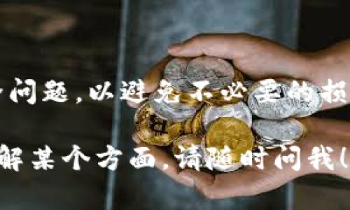 申请冷钱包（Cold Wallet）以存储USDT（泰达币）是一个明智的选择，因为冷钱包提供了更高的安全性，特别是对于长期持有的加密货币。以下是申请冷钱包USDT的一些步骤和建议：

什么是冷钱包？
冷钱包是指一种不与互联网直接连接的加密货币存储设备。这种钱包采用物理设备或纸质形式，能够有效防止黑客攻击和恶意软件的影响。冷钱包有多种形式，包括硬件钱包（如Ledger或Trezor）和纸钱包。在长时间持有加密货币时，使用冷钱包可以大大降低资金被盗的风险。

冷钱包的类型
常见的冷钱包有以下几种：
ul
    li硬件钱包：这些是专门设计的设备，能够安全存储你的加密货币私钥。常见的品牌包括Ledger Nano S、Trezor等。/li
    li纸钱包：这是一个将你的公钥和私钥以二维码的形式打印在纸上。尽管纸钱包的成本非常低，但如果你丢失了纸张，资金将无法找回。/li
/ul

如何申请硬件钱包
申请硬件钱包的步骤如下：
ol
    listrong选择合适的硬件钱包/strong：根据你的需求选择一个合适的硬件钱包。Ledger和Trezor是市场上比较知名的品牌，具有良好的安全性和用户口碑。/li
    listrong访问官方网站/strong：确保访问硬件钱包的官方网站，购买正品以避免假冒产品。很多假冒产品可能会含有恶意软件。/li
    listrong下单购买/strong：选择你想要的型号、颜色等直接在线购买，填写寄送地址信息。在交易时最好使用安全的支付方式。/li
    listrong等待收货/strong：在硬件钱包寄送到你手中之前，确保你有一个安全的环境来接收它，以防签收时被他人看到。/li
/ol

硬件钱包的设置和使用
收货后，按照以下步骤设置你的硬件钱包：
ol
    listrong安装必要的软件/strong：通常硬件钱包会提供一个桌面应用或移动应用，用于管理你的加密货币。在安装时记得从官方网站下载，确保安全。/li
    listrong连接硬件钱包/strong：使用USB线将硬件钱包与电脑连接，打开应用，按照指示进行操作。/li
    listrong备份恢复词/strong：大多数硬件钱包在设置过程中会生成一组恢复词。请务必将这组词安全地记录下来，并存放在安全的地方，因为它是恢复你账户的唯一密码。/li
    listrong生成钱包地址/strong：在软件中生成一个USDT接收地址，您可以将其提供给交易所或其他钱包进行USDT转账。/li
/ol

如何将USDT存入冷钱包
一旦你完成了硬件钱包的设置，可以通过以下步骤将USDT转入你的冷钱包：
ol
    listrong从交易所提取USDT/strong：登录你的交易所账户，选择提取或转账功能，输入你的冷钱包地址。务必核对地址的准确性！/li
    listrong确认转账/strong：确认转账信息是否正确，包括金额和接收地址。在确认后，交易所会处理请求。请耐心等待，区块链确认转账可能需要一些时间。/li
    listrong验证到账/strong：在冷钱包的应用程序中检查是否成功接收到USDT。确保你能够看到余额的更新。/li
/ol

纸钱包的创建和使用
如果你选择使用纸钱包，以下是创建和使用的步骤：
ol
    listrong生成纸钱包/strong：你可以使用一些安全的网站生成纸钱包，如“bitaddress.org”。确保在离线环境中生成，避免被黑客监控。/li
    listrong打印纸钱包/strong：将生成的公钥和私钥以二维码的形式打印出来。打印机最好是直接连接你电脑的，避免使用网络打印机。/li
    listrong妥善保存纸钱包/strong：将纸钱包放在一个安全的地方，比如防火安全箱，确保避免水、火、以及物理损坏。/li
/ol

安全提示
无论你选择哪种冷钱包，安全都是最重要的。以下是一些安全提示：
ul
    li定期检查钱包：定期打开你的冷钱包应用，检查资金情况，并确保没有异常活动。/li
    li备份恢复信息：一定要备份你的恢复词和纸钱包，最好放在多个安全地方，避免丢失。/li
    li使用强密码：如果硬件钱包有设置密码，务必使用强密码，防止被他人轻易破解。/li
    li不要分享私钥：私钥是保护你资金的关键，绝对不要分享给任何人。/li
/ul

总结
申请冷钱包存储USDT是保护你的加密资产的有效方法。无论你选择硬件钱包还是纸钱包，设置过程相对简单，但务必关注安全问题，以避免不必要的损失。希望以上信息能帮助你顺利申请和使用冷钱包，来更好地管理你的USDT资产。

以上内容提供了一些基本的步骤和建议，希望能帮助你顺利申请和使用冷钱包存储USDT。如果你有其他的问题或者想深入了解某个方面，请随时问我！