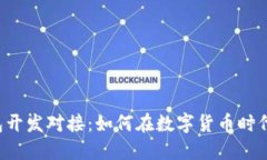 区块链钱包开发对接：如何在数字货币时代杀出