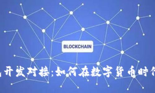 区块链钱包开发对接：如何在数字货币时代杀出重围？