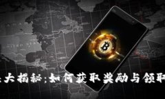 MetaMask 空头大揭秘：如何获取奖励与领取空投的