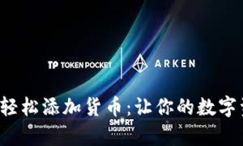 小狐狸钱包如何轻松添加货币：让你的数字资产管理更简单！