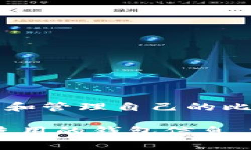 比特币钱包本身并没有一个固定的电子邮箱，通常使用比特币钱包的用户会通过钱包提供的服务来进行交易和管理自己的比特币资产。这些钱包可能会要求用户注册一个账户，并使用电子邮箱来管理账号信息、接收交易通知等。

如果你在使用某个特定的钱包服务，建议访问该服务的官方网站或者相关的客户支持，以获取更多有关如何使用的钱包信息，或者如何通过电子邮箱与他们沟通。请务必保持警惕，确保是在官方网站上操作，以避免钓鱼网站或欺诈风险。