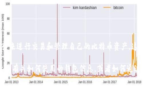 比特币钱包本身并没有一个固定的电子邮箱，通常使用比特币钱包的用户会通过钱包提供的服务来进行交易和管理自己的比特币资产。这些钱包可能会要求用户注册一个账户，并使用电子邮箱来管理账号信息、接收交易通知等。

如果你在使用某个特定的钱包服务，建议访问该服务的官方网站或者相关的客户支持，以获取更多有关如何使用的钱包信息，或者如何通过电子邮箱与他们沟通。请务必保持警惕，确保是在官方网站上操作，以避免钓鱼网站或欺诈风险。