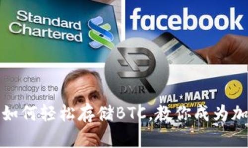 小狐狸钱包：如何轻松存储BTC，教你成为加密货币达人！