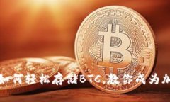 小狐狸钱包：如何轻松存储BTC，教你成为加密货