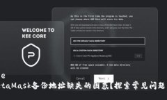 badge/badge如何恢复MetaMask备份地址缺失的困惑？探