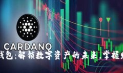 区块链智能钱包：解锁数字资产的未来，掌握财