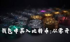 如何在比特币钱包中买入比特币：从零开始的实