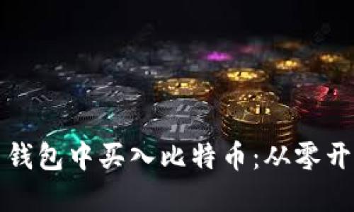 如何在比特币钱包中买入比特币：从零开始的实用指南