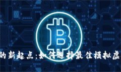 虚拟币投资的新起点：如何选择最佳模拟虚拟钱