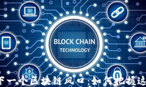 
钱包是下一个区块链风口：如何把握这个机遇？