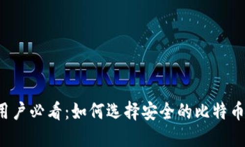 苹果用户必看：如何选择安全的比特币钱包？