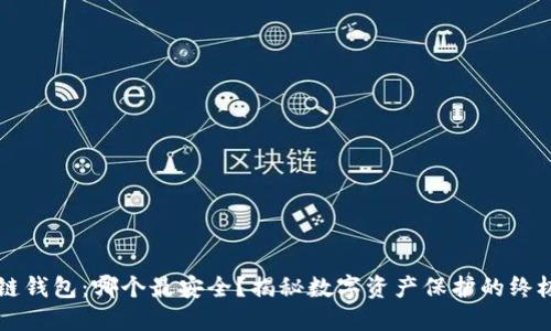 区块链钱包：哪个最安全？揭秘数字资产保护的终极指南