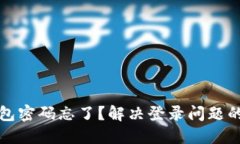 小狐狸钱包密码忘了？解决登录问题的终极指南
