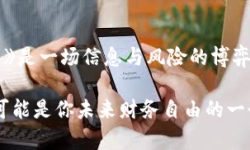 在冷钱包中将TRX（波场币）转换为USDT（泰达币）其实是一个相对简单的过程，但需要一些步骤和了解。以下是详细的步骤和解读，帮助你顺利完成这一转换。

### 1. 什么是冷钱包？

冷钱包的定义
冷钱包是一种离线存储加密货币的方式，不与互联网连接，因此被认为是最安全的存储方式之一。这种钱包通常用于长期保存资产，而不是频繁交易。市场上有许多不同类型的冷钱包，包括硬件钱包（如Ledger、Trezor）和纸钱包。

### 2. 准备工作

确保你拥有冷钱包和相关信息
在进行转换之前，确保你已经拥有以下信息：
ul
    li你的冷钱包地址和私钥/li
    liTRX 的数量/li
    li一个支持TRX交易的交易所账户，并且已经完成了身份验证（KYC）/li
/ul

### 3. 将TRX从冷钱包转到交易所

步骤一：将TRX转移到交易所
首先，你需要将TRX从你的冷钱包转移到交易所。在操作之前，确保你选中了正确的交易对（例如TRX/USDT）。以下是具体步骤：
ol
    li登录到你选择的交易所，如Binance、Huobi等。/li
    li找到“充值”或“存款”页面，获取你的TRX充值地址。/li
    li打开你的冷钱包，输入交易所的TRX充值地址。/li
    li输入你要转移的TRX数量，确认所有信息无误后，提交转账。请注意，转账会有网络手续费。/li
/ol

### 4. 等待交易确认

步骤二：等待网络确认
转账提交后，你需要等待区块链网络对这笔交易进行确认。通常这需要几分钟到几十分钟的时间，视网络拥堵情况而定。在此期间，你可以通过区块浏览器来跟踪你的交易状态。

### 5. 在交易所进行交易

步骤三：交易TRX为USDT
一旦你的TRX成功存入交易所账户，你就可以开始进行交易了。从TRX到USDT的交易流程如下：
ol
    li在交易所找到TRX/USDT交易对，并点击进入交易页面。/li
    li选择“卖出”选项，输入你要出售的TRX数量。/li
    li确认交易价格和USDT数量，提交订单（你可以选择市价单或限价单）。/li
/ol

### 6. 提取USDT到冷钱包

步骤四：将USDT提取回冷钱包
如果你打算将USDT安全地存储在冷钱包中，需要将其提现：
ol
    li在交易所的“提现”页面，选择USDT。/li
    li输入你冷钱包的USDT地址，并确认无误。/li
    li输入提取数量，可能还需填写验证码以完成提现。/li
/ol
同样，提取过程可能需要一些时间，因此请耐心等待。

### 7. 交易的风险控制

风险管理
在进行转换的过程中，不可忽视风险控制。首先，确保交易所的安全性，尽量选择知名且受监管的交易平台。其次，确保交易信息的准确性，以防转账错误。最后，了解市场的波动可能影响你的交易决策。

### 8. 其他注意事项

注意事项
ul
    li定期备份你的冷钱包信息，包括私钥和助记词，以防遗失。/li
    li在进行重要操作时，务必确认与网络连接的安全性，避免在公共Wi-Fi环境下操作。/li
    li了解当前的加密货币法规，确保你的活动符合当地法律。/li
/ul

结论
将TRX转换为USDT并不复杂，但每一步都需要小心谨慎。保持对市场的敏感，做好信息安全，《加密货币投资》是一场信息与风险的博弈。毕竟，保护自己的资产安全，才是最重要的事情。希望以上的指导能帮助你顺利完成TRX到USDT的转换... 

在这段过程中，不只是在进行资产的转换，更是在学习如何更好地管理和利用数字货币。每一个小步骤，都可能是你未来财务自由的一个新起点...