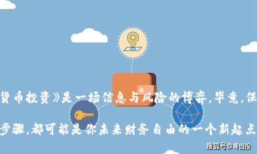 在冷钱包中将TRX（波场币）转换为USDT（泰达币）其实是一个相对简单的过程，但需要一些步骤和了解。以下是详细的步骤和解读，帮助你顺利完成这一转换。

### 1. 什么是冷钱包？

冷钱包的定义
冷钱包是一种离线存储加密货币的方式，不与互联网连接，因此被认为是最安全的存储方式之一。这种钱包通常用于长期保存资产，而不是频繁交易。市场上有许多不同类型的冷钱包，包括硬件钱包（如Ledger、Trezor）和纸钱包。

### 2. 准备工作

确保你拥有冷钱包和相关信息
在进行转换之前，确保你已经拥有以下信息：
ul
    li你的冷钱包地址和私钥/li
    liTRX 的数量/li
    li一个支持TRX交易的交易所账户，并且已经完成了身份验证（KYC）/li
/ul

### 3. 将TRX从冷钱包转到交易所

步骤一：将TRX转移到交易所
首先，你需要将TRX从你的冷钱包转移到交易所。在操作之前，确保你选中了正确的交易对（例如TRX/USDT）。以下是具体步骤：
ol
    li登录到你选择的交易所，如Binance、Huobi等。/li
    li找到“充值”或“存款”页面，获取你的TRX充值地址。/li
    li打开你的冷钱包，输入交易所的TRX充值地址。/li
    li输入你要转移的TRX数量，确认所有信息无误后，提交转账。请注意，转账会有网络手续费。/li
/ol

### 4. 等待交易确认

步骤二：等待网络确认
转账提交后，你需要等待区块链网络对这笔交易进行确认。通常这需要几分钟到几十分钟的时间，视网络拥堵情况而定。在此期间，你可以通过区块浏览器来跟踪你的交易状态。

### 5. 在交易所进行交易

步骤三：交易TRX为USDT
一旦你的TRX成功存入交易所账户，你就可以开始进行交易了。从TRX到USDT的交易流程如下：
ol
    li在交易所找到TRX/USDT交易对，并点击进入交易页面。/li
    li选择“卖出”选项，输入你要出售的TRX数量。/li
    li确认交易价格和USDT数量，提交订单（你可以选择市价单或限价单）。/li
/ol

### 6. 提取USDT到冷钱包

步骤四：将USDT提取回冷钱包
如果你打算将USDT安全地存储在冷钱包中，需要将其提现：
ol
    li在交易所的“提现”页面，选择USDT。/li
    li输入你冷钱包的USDT地址，并确认无误。/li
    li输入提取数量，可能还需填写验证码以完成提现。/li
/ol
同样，提取过程可能需要一些时间，因此请耐心等待。

### 7. 交易的风险控制

风险管理
在进行转换的过程中，不可忽视风险控制。首先，确保交易所的安全性，尽量选择知名且受监管的交易平台。其次，确保交易信息的准确性，以防转账错误。最后，了解市场的波动可能影响你的交易决策。

### 8. 其他注意事项

注意事项
ul
    li定期备份你的冷钱包信息，包括私钥和助记词，以防遗失。/li
    li在进行重要操作时，务必确认与网络连接的安全性，避免在公共Wi-Fi环境下操作。/li
    li了解当前的加密货币法规，确保你的活动符合当地法律。/li
/ul

结论
将TRX转换为USDT并不复杂，但每一步都需要小心谨慎。保持对市场的敏感，做好信息安全，《加密货币投资》是一场信息与风险的博弈。毕竟，保护自己的资产安全，才是最重要的事情。希望以上的指导能帮助你顺利完成TRX到USDT的转换... 

在这段过程中，不只是在进行资产的转换，更是在学习如何更好地管理和利用数字货币。每一个小步骤，都可能是你未来财务自由的一个新起点...