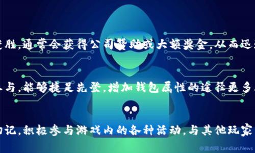 在游戏中，小狐狸通常是指的一种角色或者宠物，它们的“钱包属性”可能与它们所能获取的资源、金币或其他游戏内货币的数量有关。想要增加钱包属性，一般有以下几种方法：

### 一、完成任务与挑战
任务系统
许多游戏都有任务或者挑战系统。通过完成这些任务，小狐狸可以获得额外的金币或资源。注意观察任务的要求，优先完成那些给钱包属性加成的任务。

日常活动
参与日常活动可以为小狐狸的钱包增加收益，比如每日登陆奖励、活动副本和节日活动，确保你不会错过这些宝贵的机会。

### 二、提升等级与技能
角色升级
提升小狐狸的等级通常可以增加它的基本属性，包括钱包属性。结合经验值获取，可以通过打怪、完成任务或使用经验药水来快速提升等级。

技能加点
在一些游戏中，小狐狸可以学习或者提升特定技能，比如“财富获取”技能，这类技能通常能够直接影响钱包属性。确保合理分配技能点。

### 三、获取和使用道具
使用提升道具
游戏中可能存在一些道具，可以直接提升小狐狸的钱包属性。例如，金币增益药水或者特定的装备。确保定期检查商店，寻找这些道具。

参与交易
在一些游戏里，玩家可以通过交易系统获取更多资源。与其他玩家交易可能会得到有助于增加钱包属性的物品。

### 四、社交互动
组队合作
与其他玩家组队进行冒险，常常能获得更好的奖励。合作副本中的奖金可能会比单独行动时更丰厚，从而增加你小狐狸的“钱包”。

参加公会活动
加入公会，参与公会活动可以获得额外的金币和奖励，许多游戏都有公会贡献与公会任务，可以在团队中获得助力。

### 五、了解游戏机制
研究冠军机制
在一些游戏中，可能存在高级挑战或者赛事。如果小狐狸参与并获胜，通常会获得公司赞助或大额奖金，从而迅速提高钱包属性。

关注更新与活动
游戏的更新与活动往往会引入新的机会和资源，保持关注，及时参与，能够捷足先登，增加钱包属性的途径更多...

### 结论
通过以上几种方法，相信你可以有效地增加小狐狸的钱包属性。切记，积极参与游戏内的各种活动，与其他玩家多多交流，会让你的游戏体验更加充实，更容易实现目标！