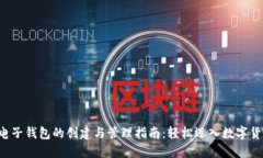 比特币电子钱包的创建与管理指南：轻松迈入数