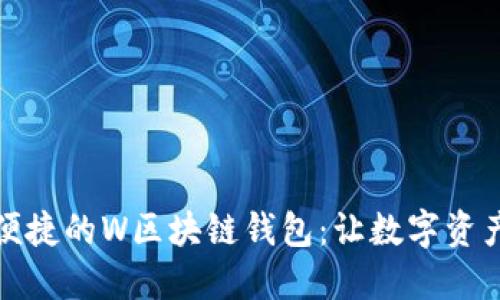 打造安全与便捷的W区块链钱包：让数字资产管理不再难