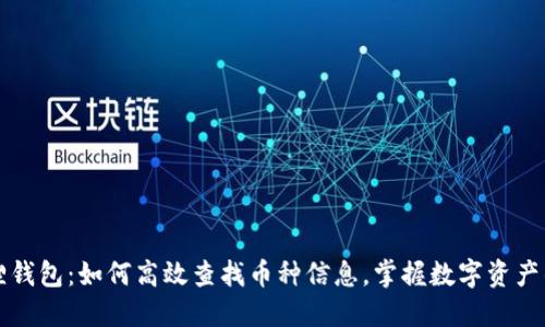 小狐狸钱包：如何高效查找币种信息，掌握数字资产的未来